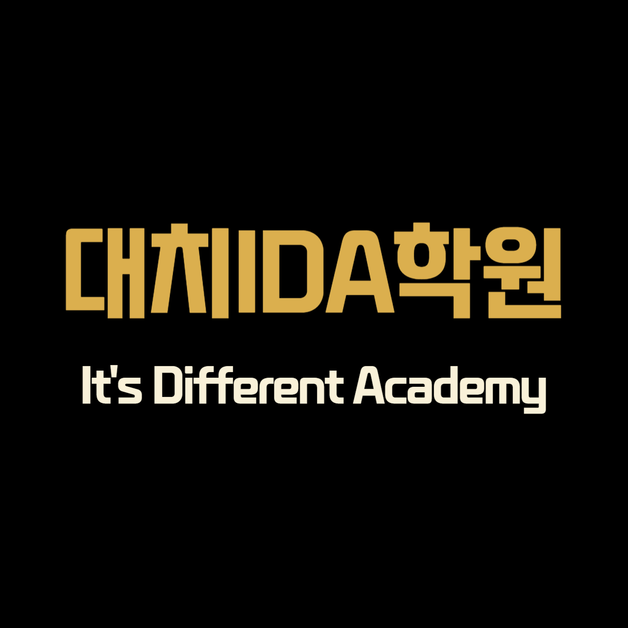 대치아이디에이학원