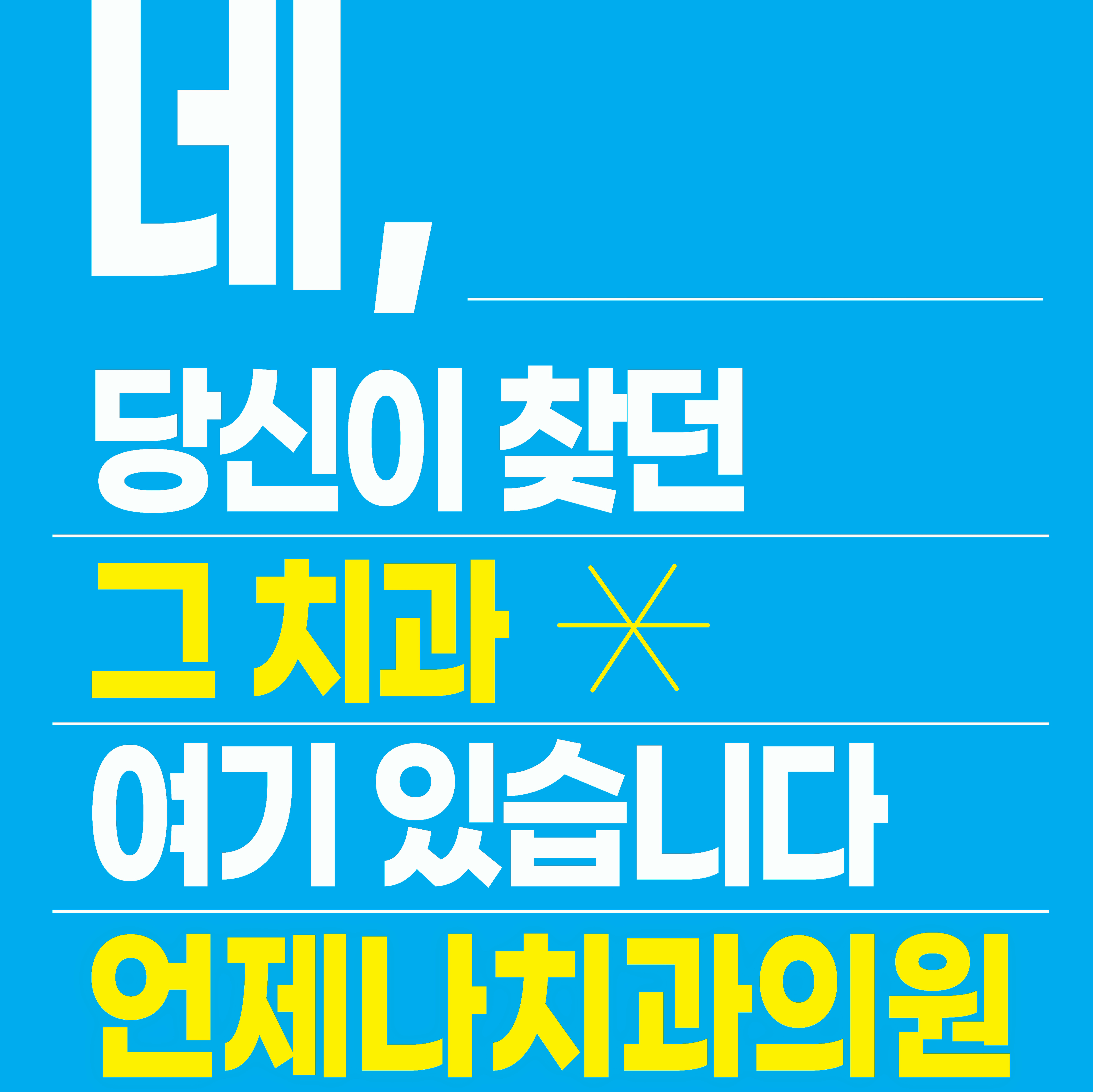 언제나치과의원 대표 이미지