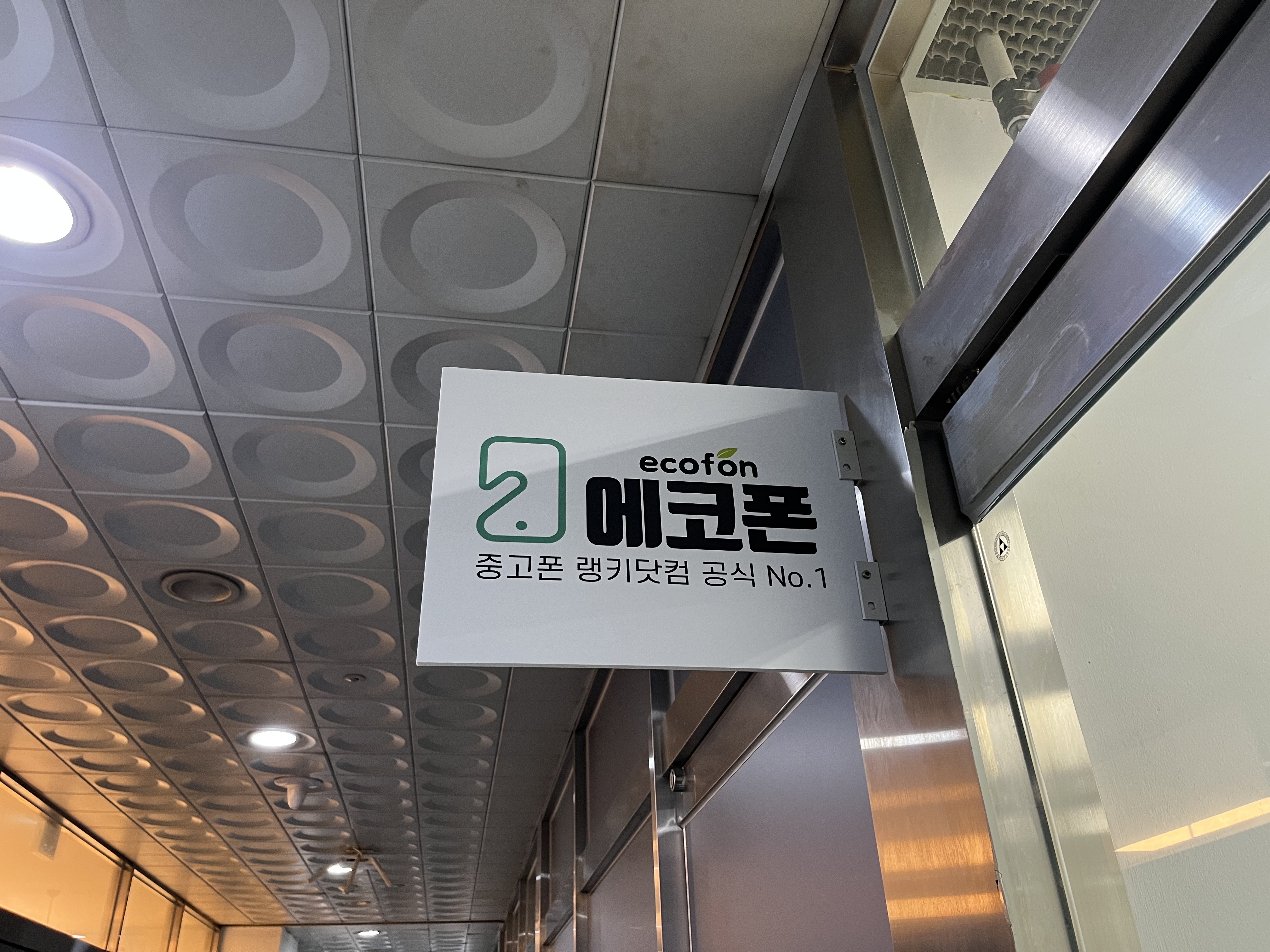 에코폰 대전유성점