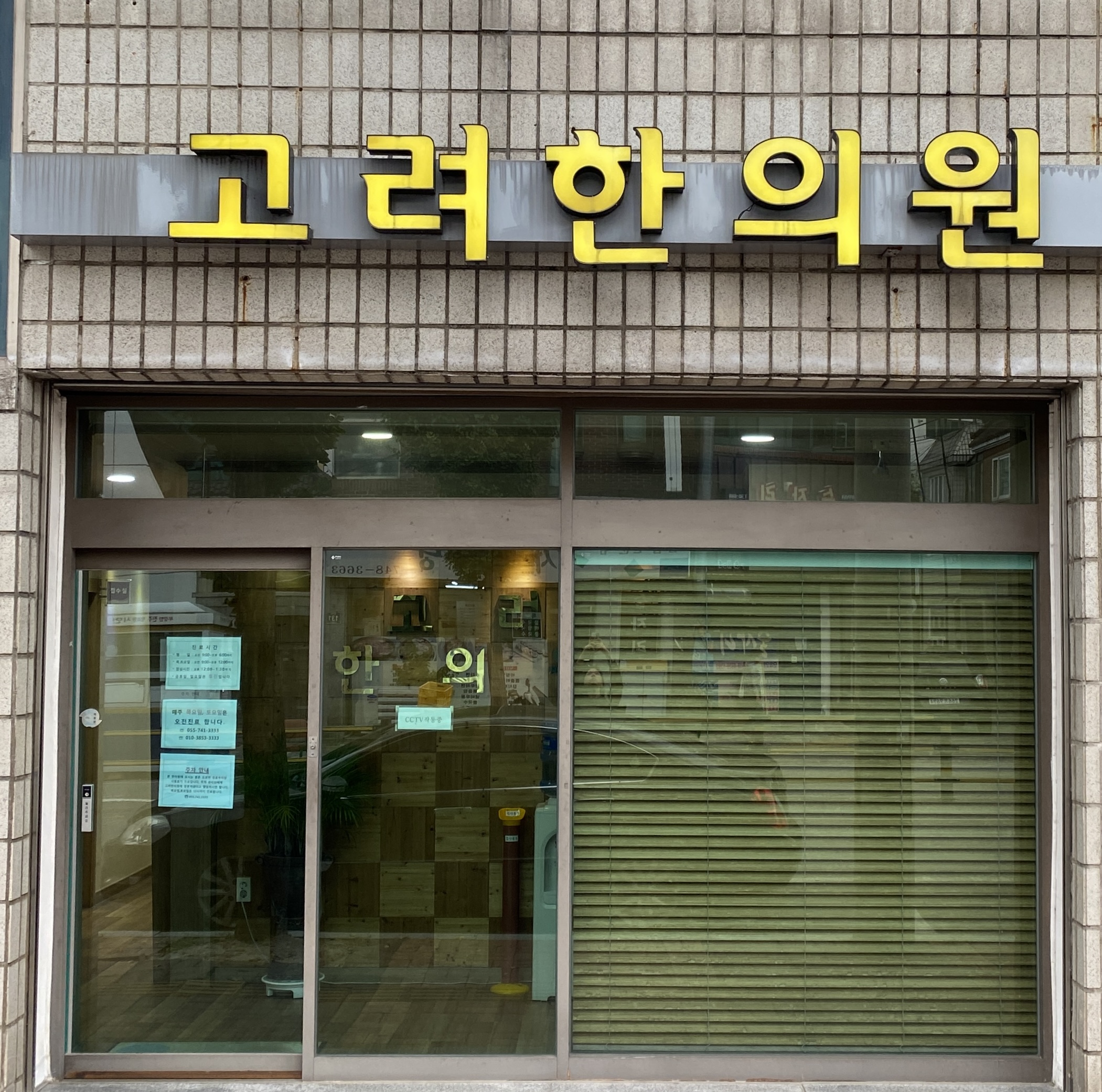 고려한의원