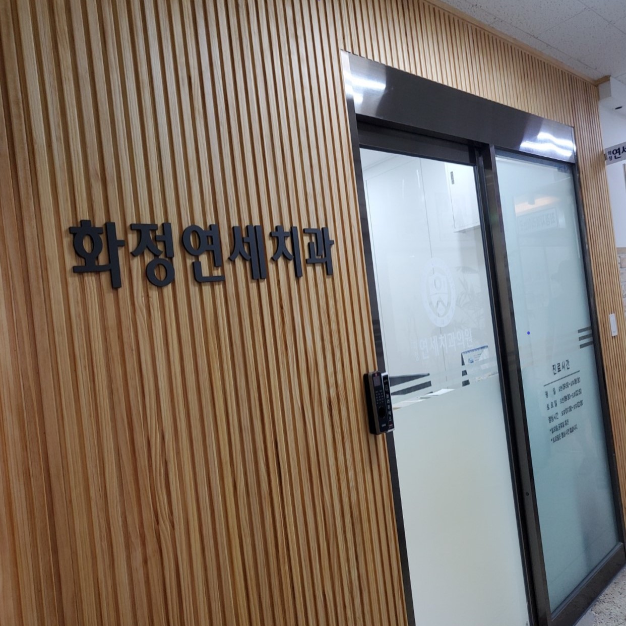 화정연세치과의원 대표 이미지