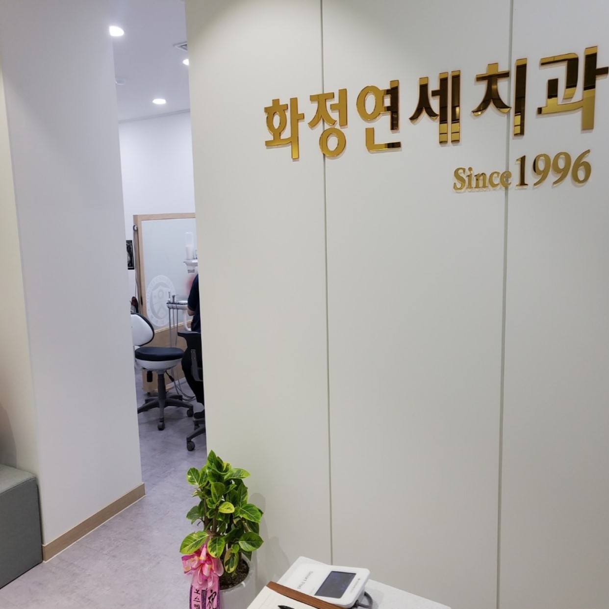 화정연세치과의원 대표 이미지