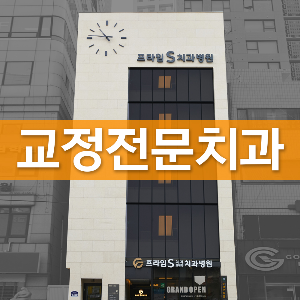 프라임에스치과교정과치과의원