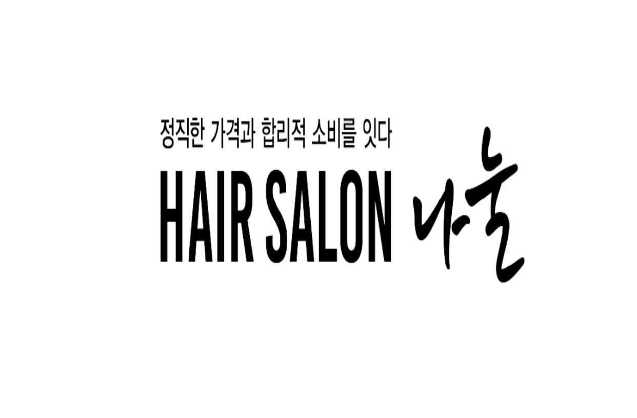 나눌헤어 울산점