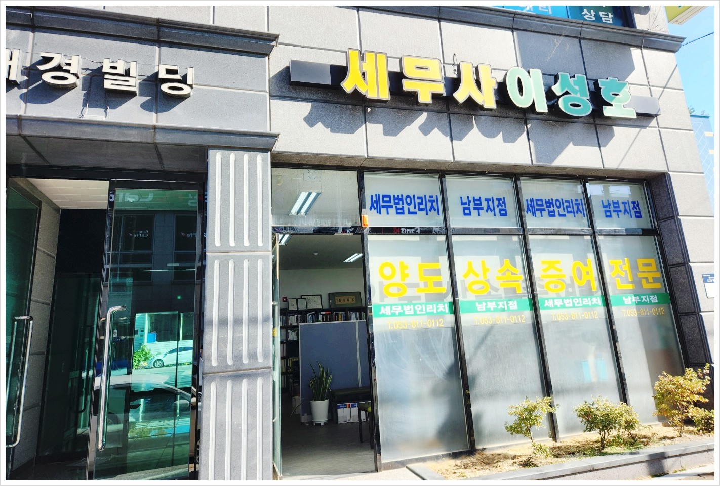 세무법인 리치 남부지점