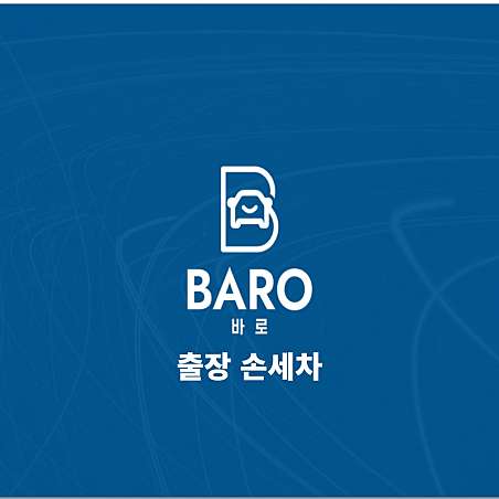 바로세차 대전1호점