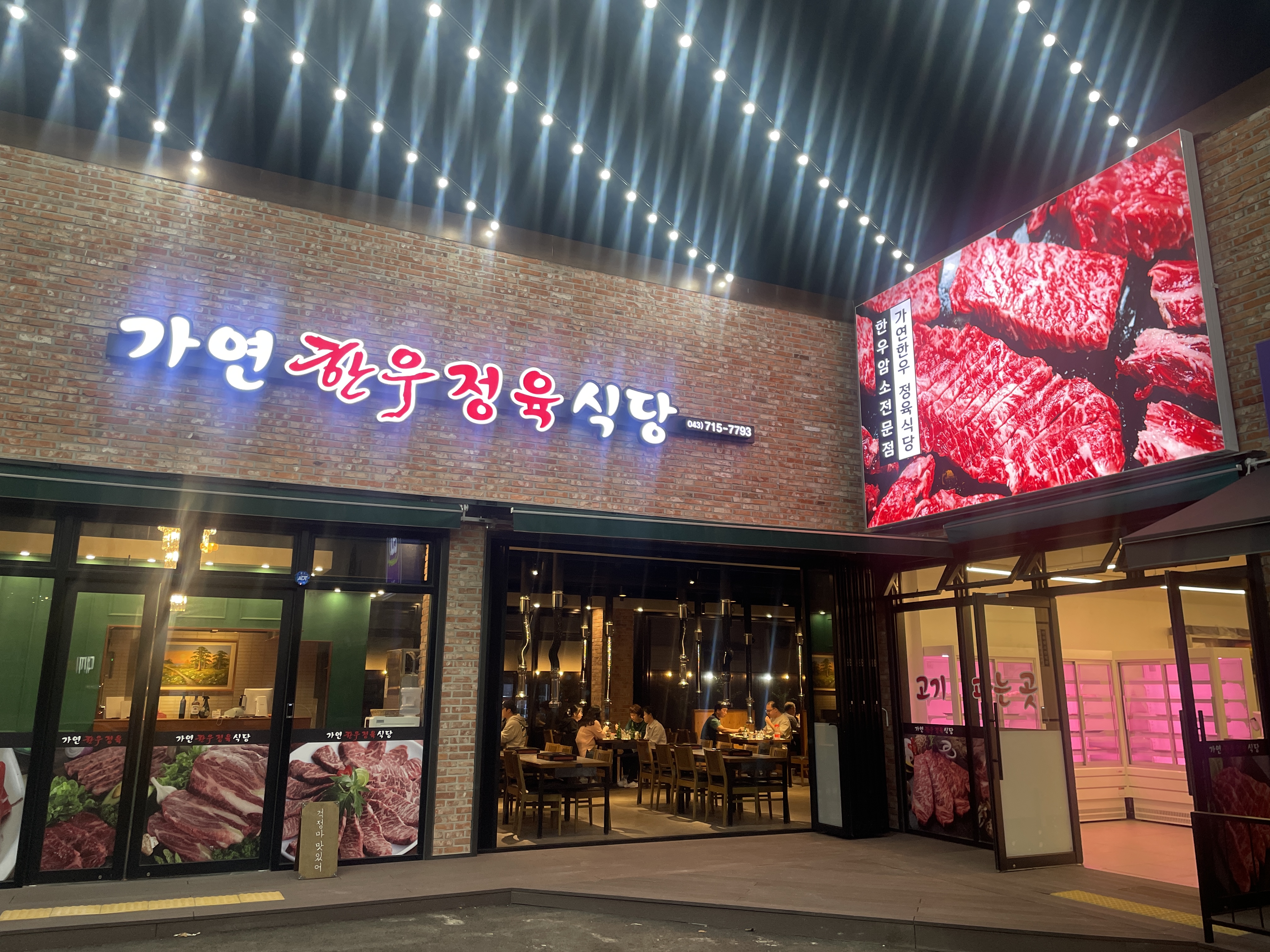 가연한우 정육식당