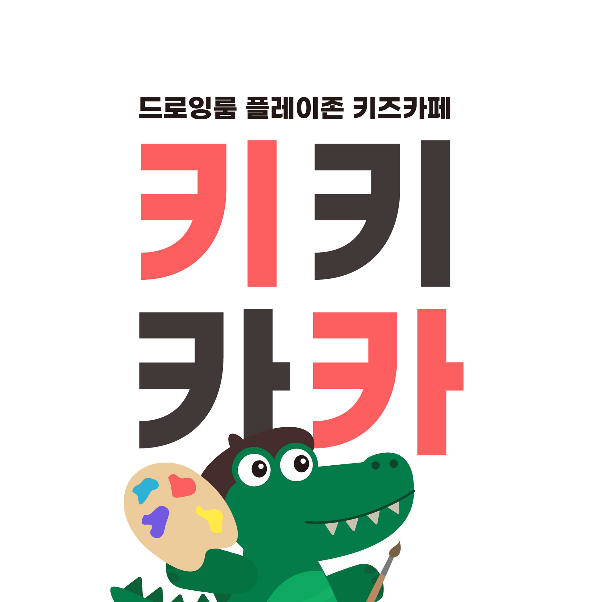 키키카카 드로잉 키즈카페