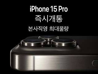 아이폰15 <즉시개통> 재고최다보유!! 대표사진