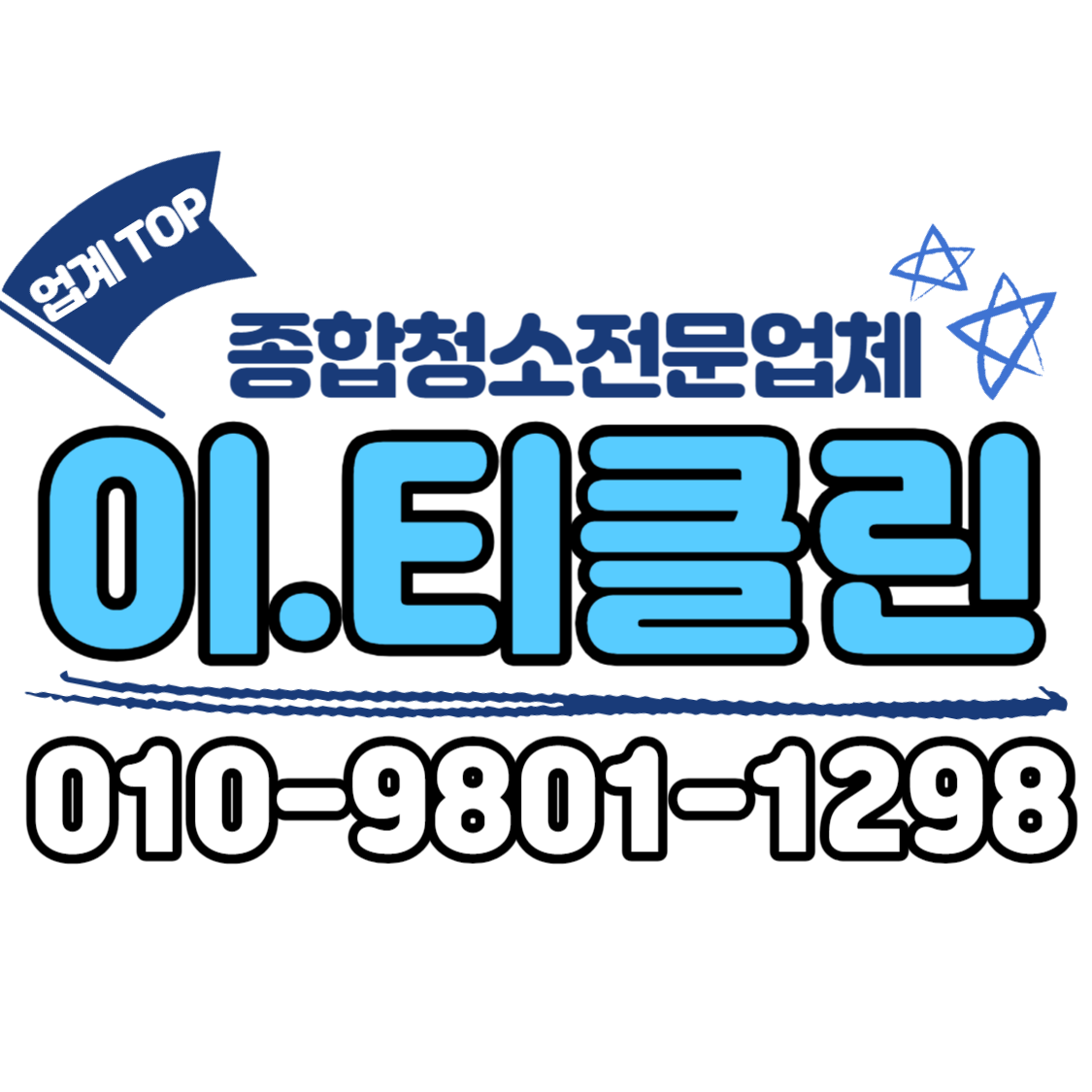 이티클린