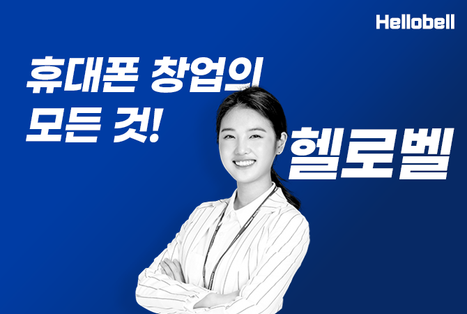 헬로벨 가맹본부