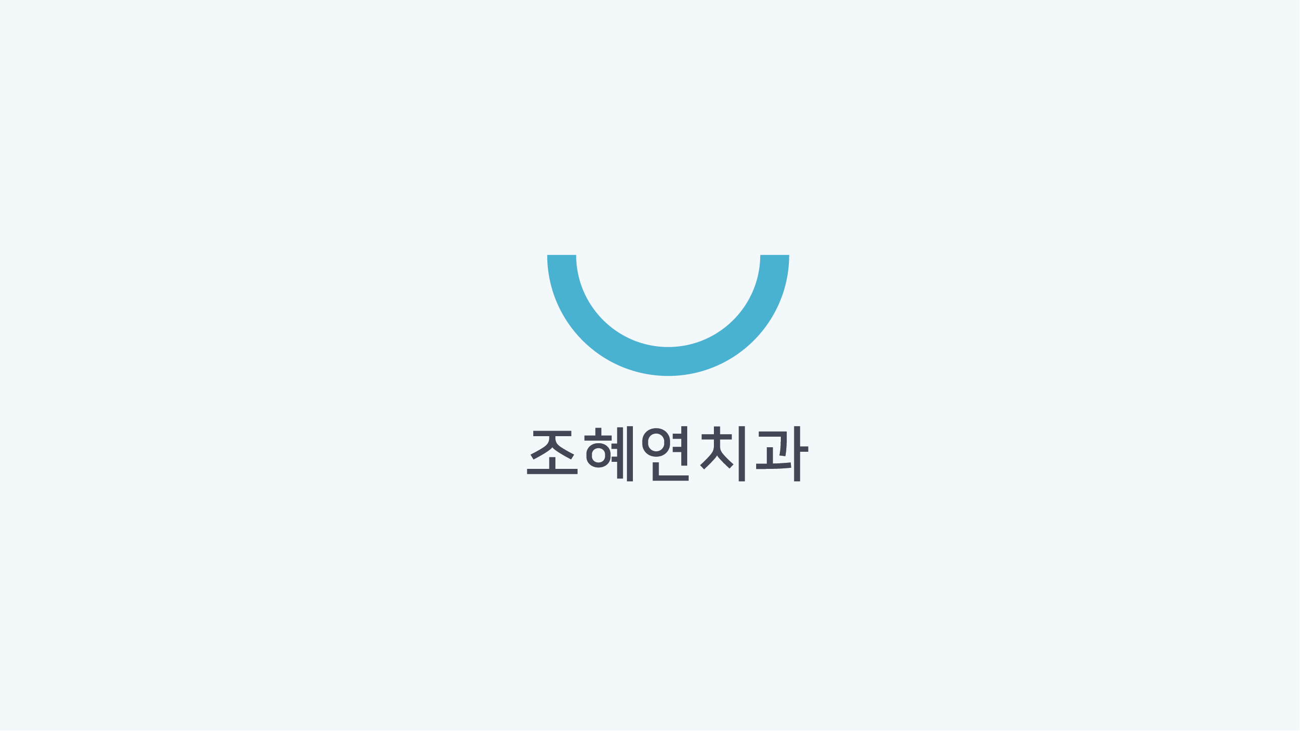 조혜연치과의원