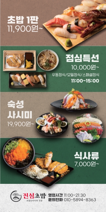 진심초밥