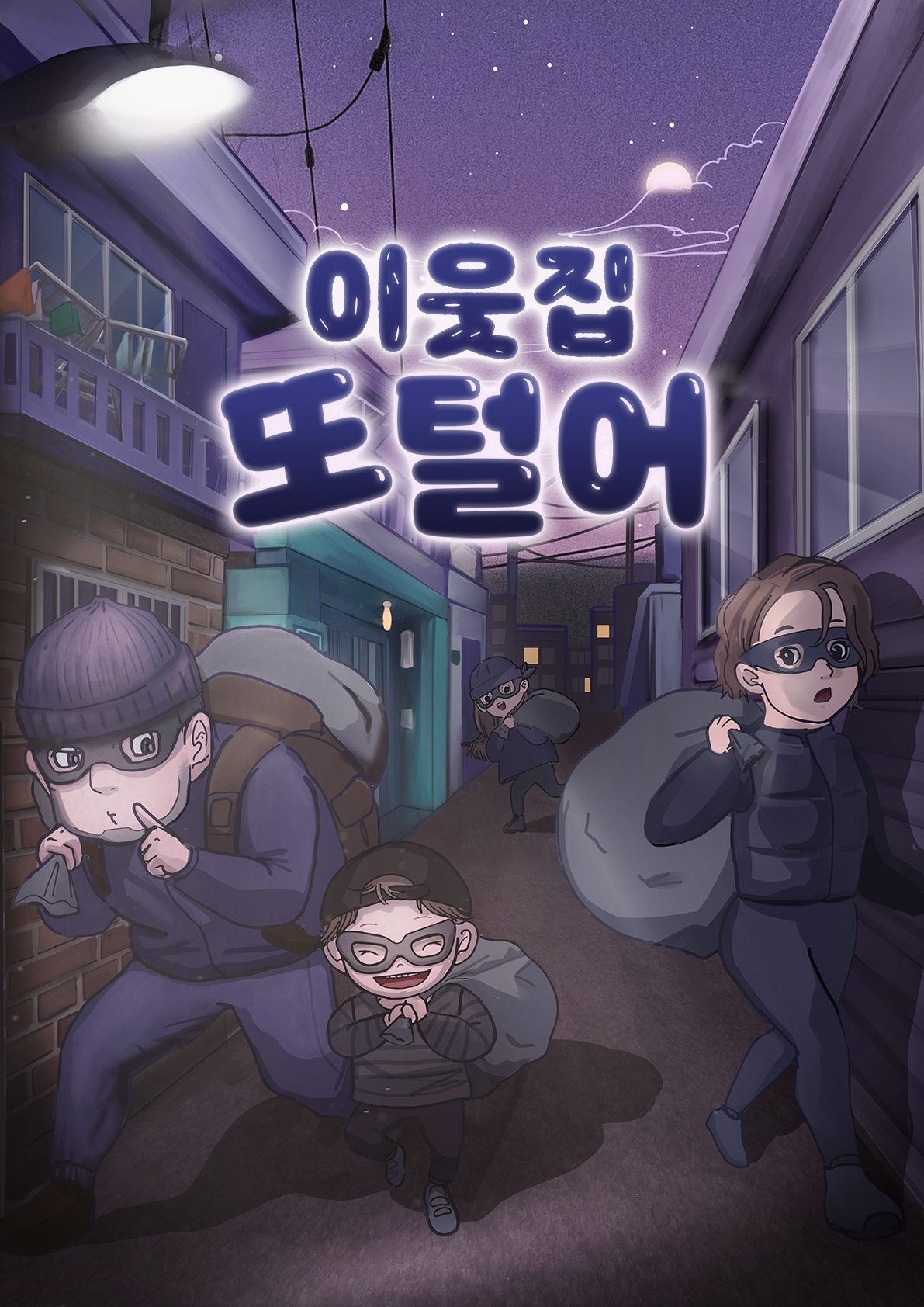 이웃집 또털어 포스터