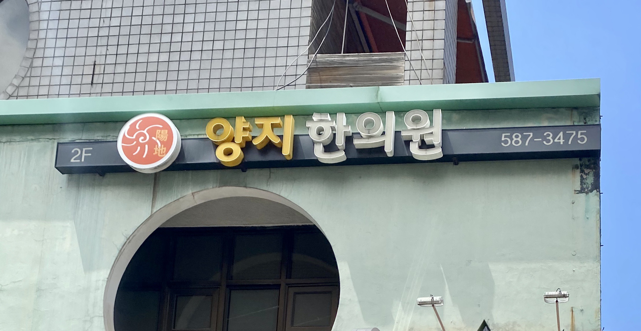 양지한의원