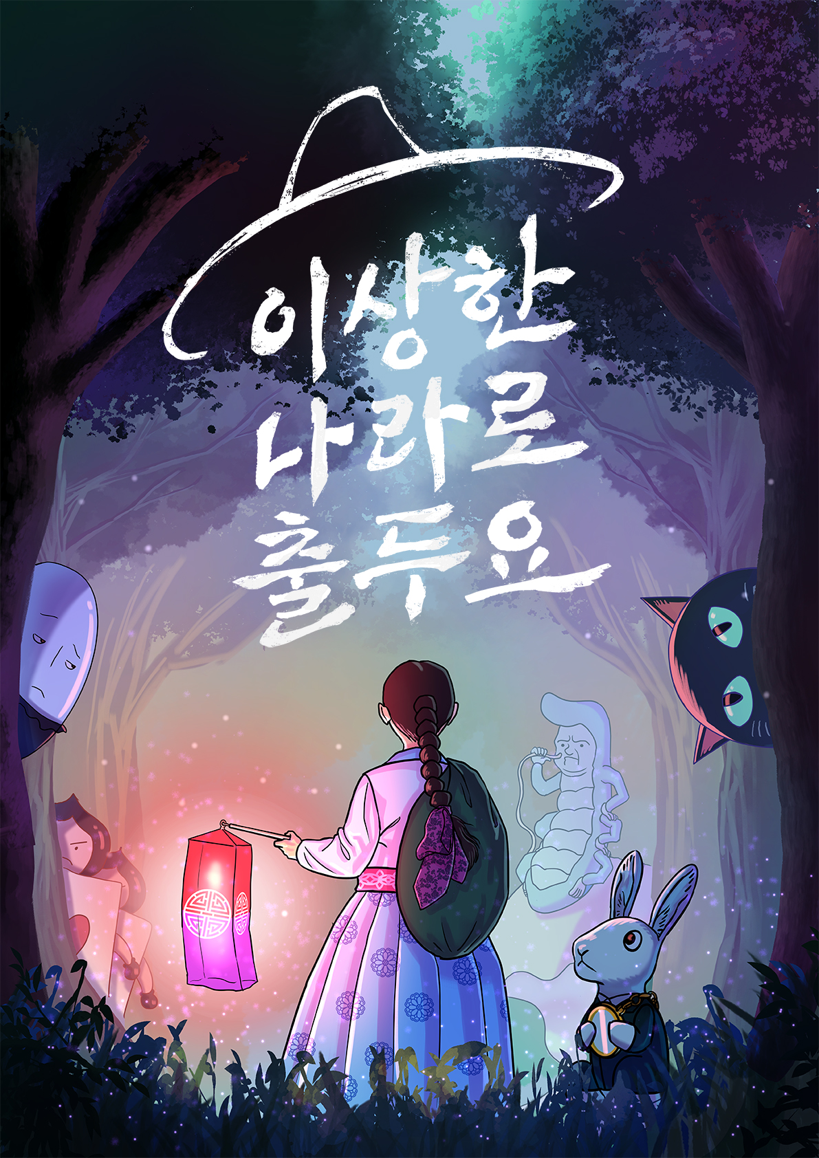 이상한 나라로 출두요 포스터