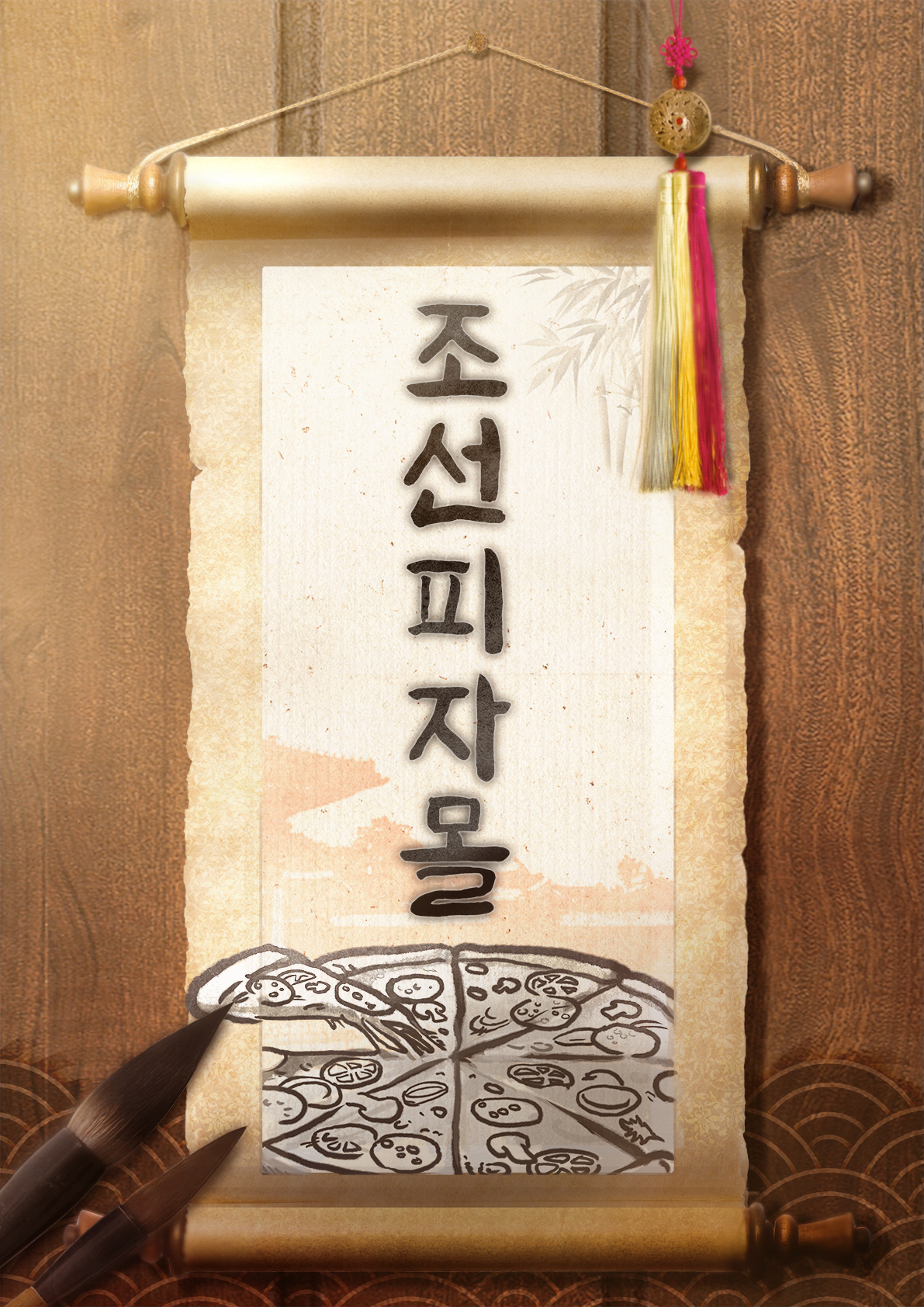 조선피자몰 포스터