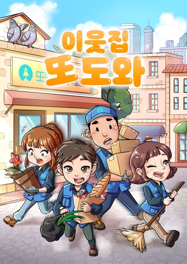 이웃집 또도와 포스터