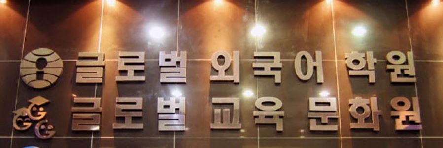 글로벌외국어교육문화원