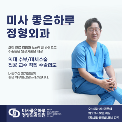 미사좋은하루정형외과의원
