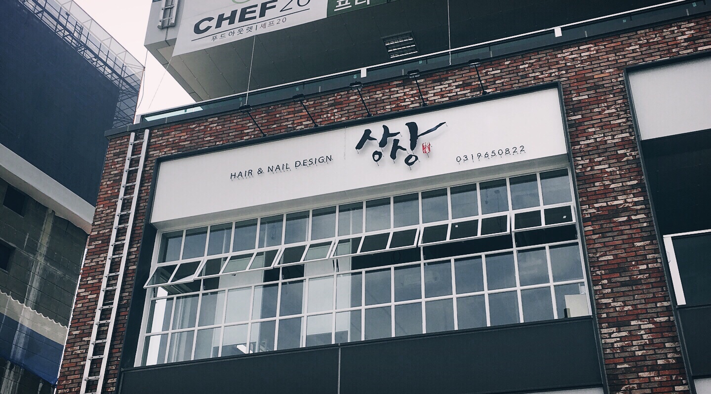 헤어디자인상상 화정로데오점