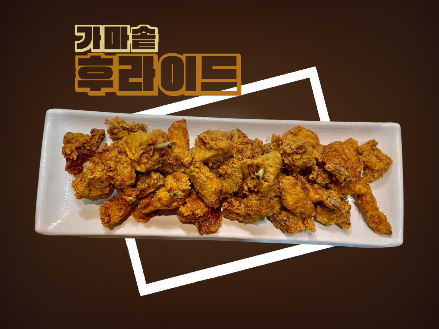 야채통닭 본점