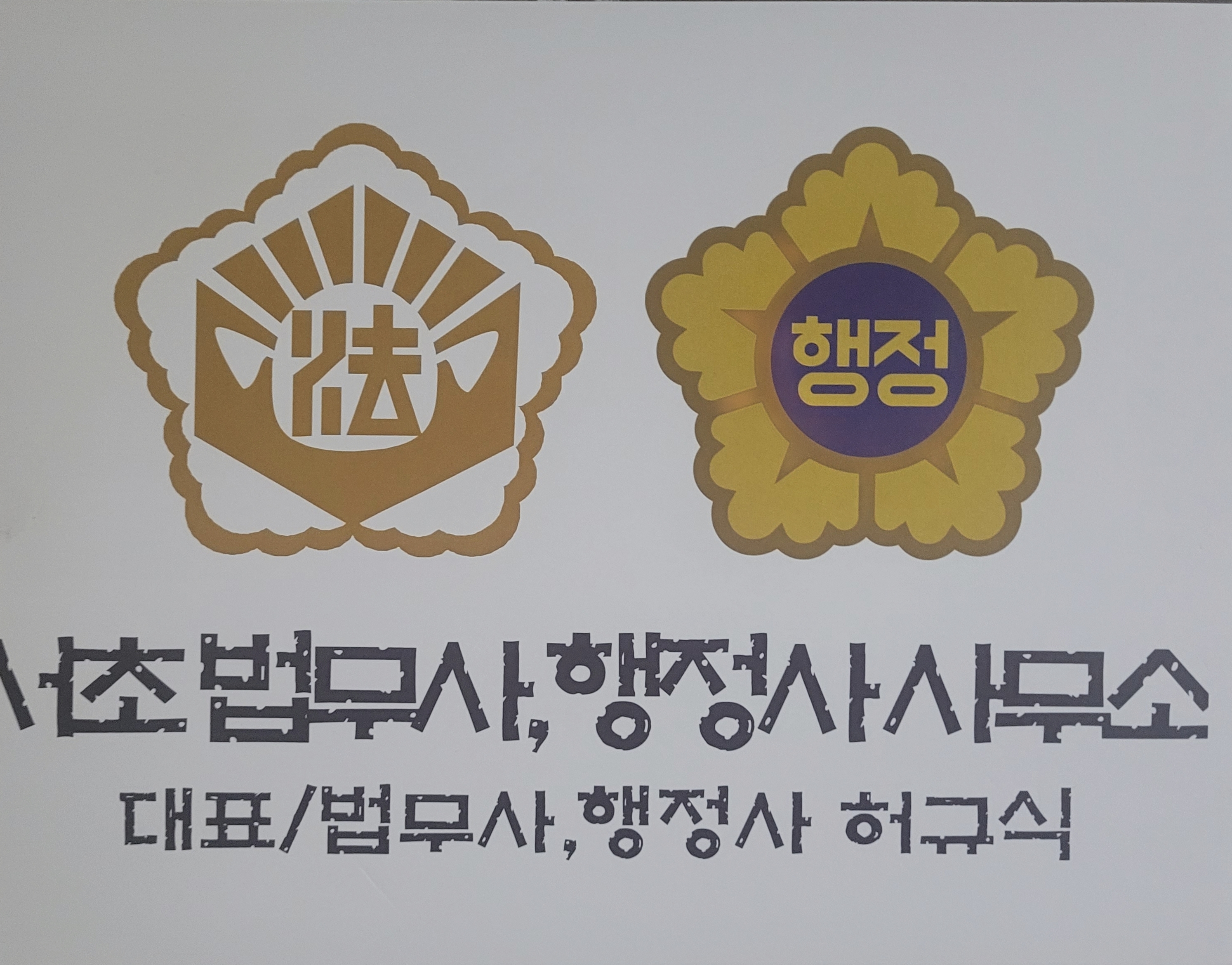 서초법무사 행정사 허규식사무소