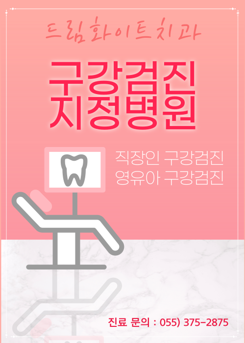 드림화이트치과의원 대표 이미지