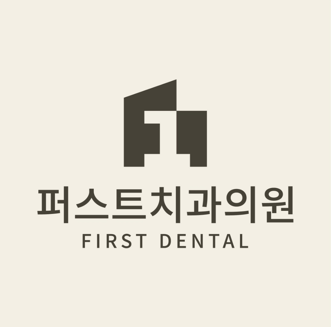 퍼스트치과의원