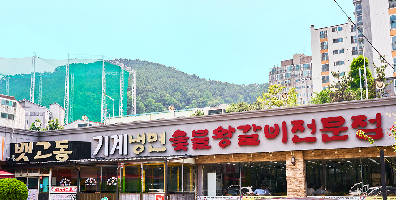 뱃고동 숯불갈비
