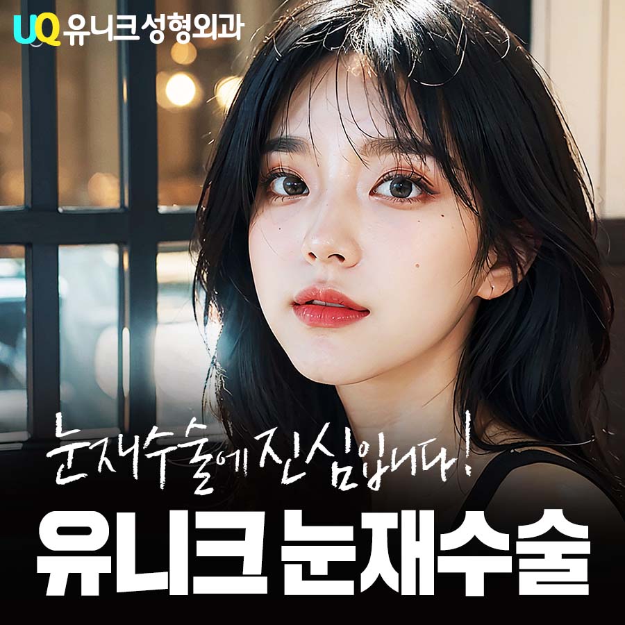 유니크성형외과의원 대표 이미지