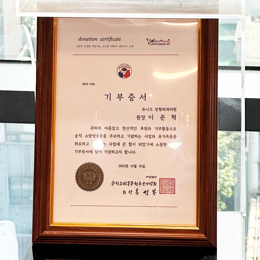 유니크성형외과의원