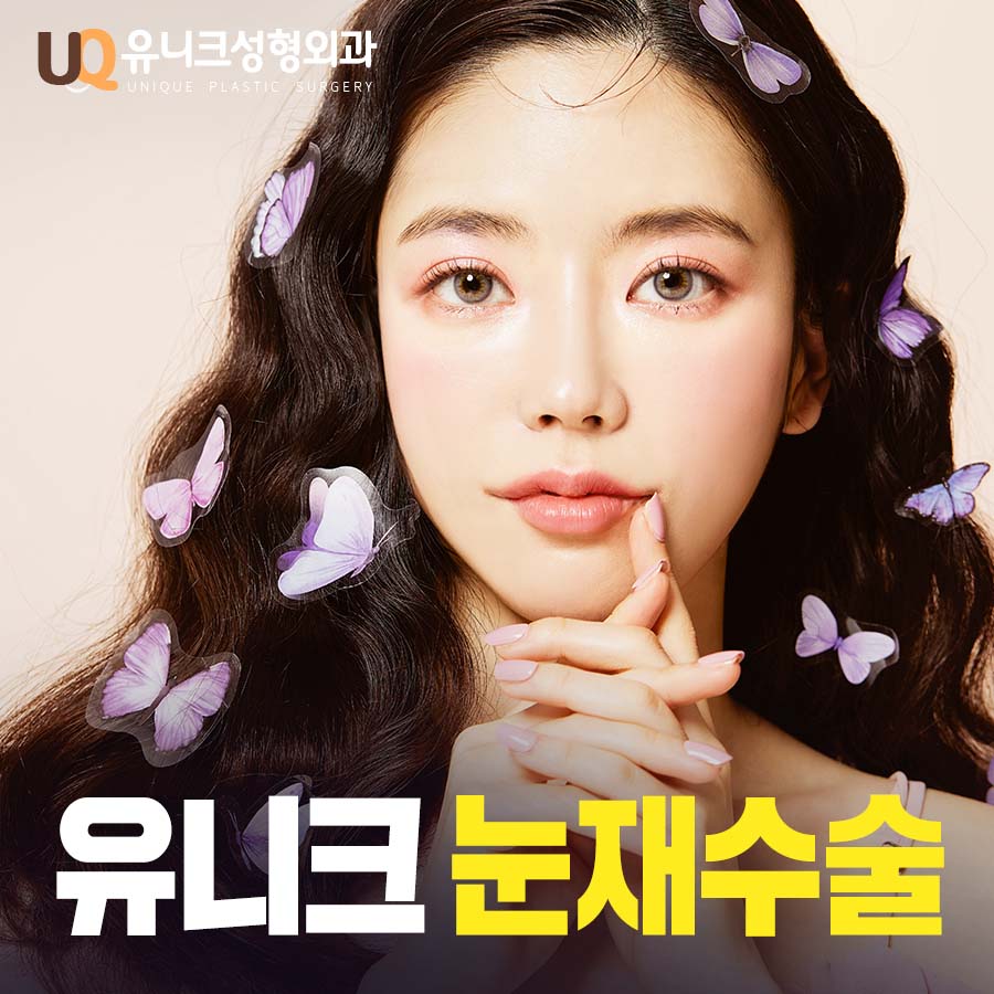 유니크성형외과의원