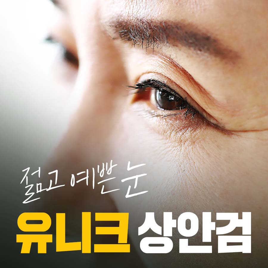 유니크성형외과 대표 이미지