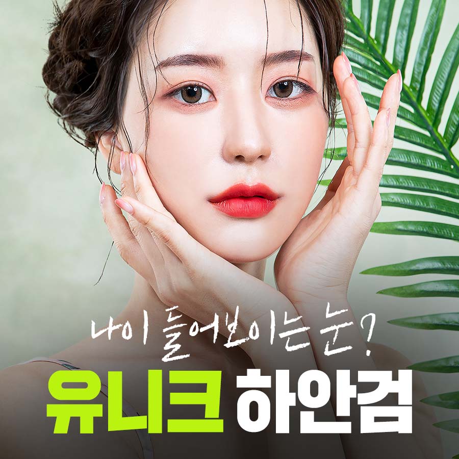 유니크성형외과의원 대표 이미지