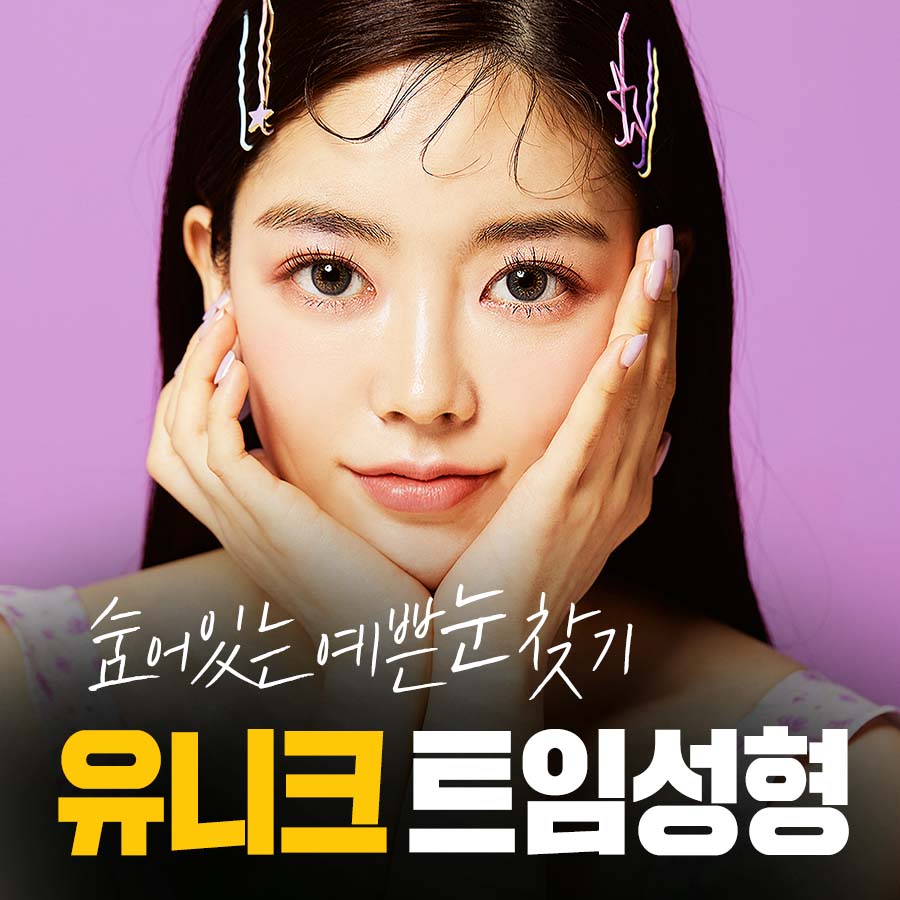 유니크성형외과의원 대표 이미지