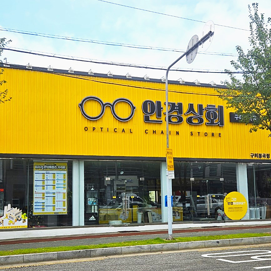안경상회 구미봉곡점