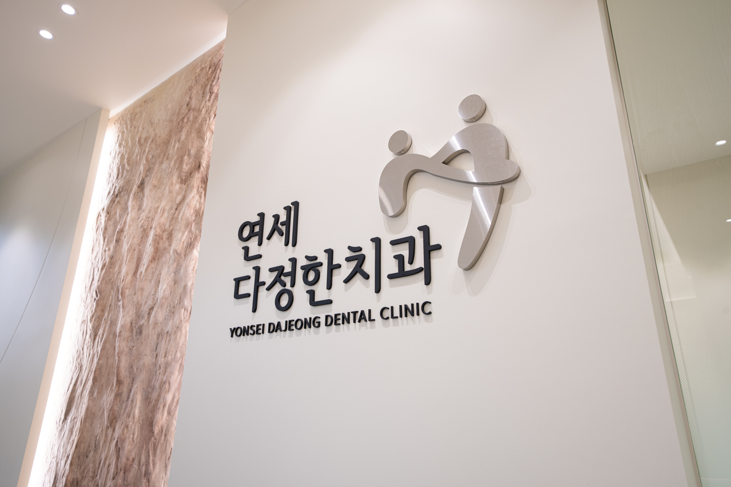 연세다정한치과교정과치과의원