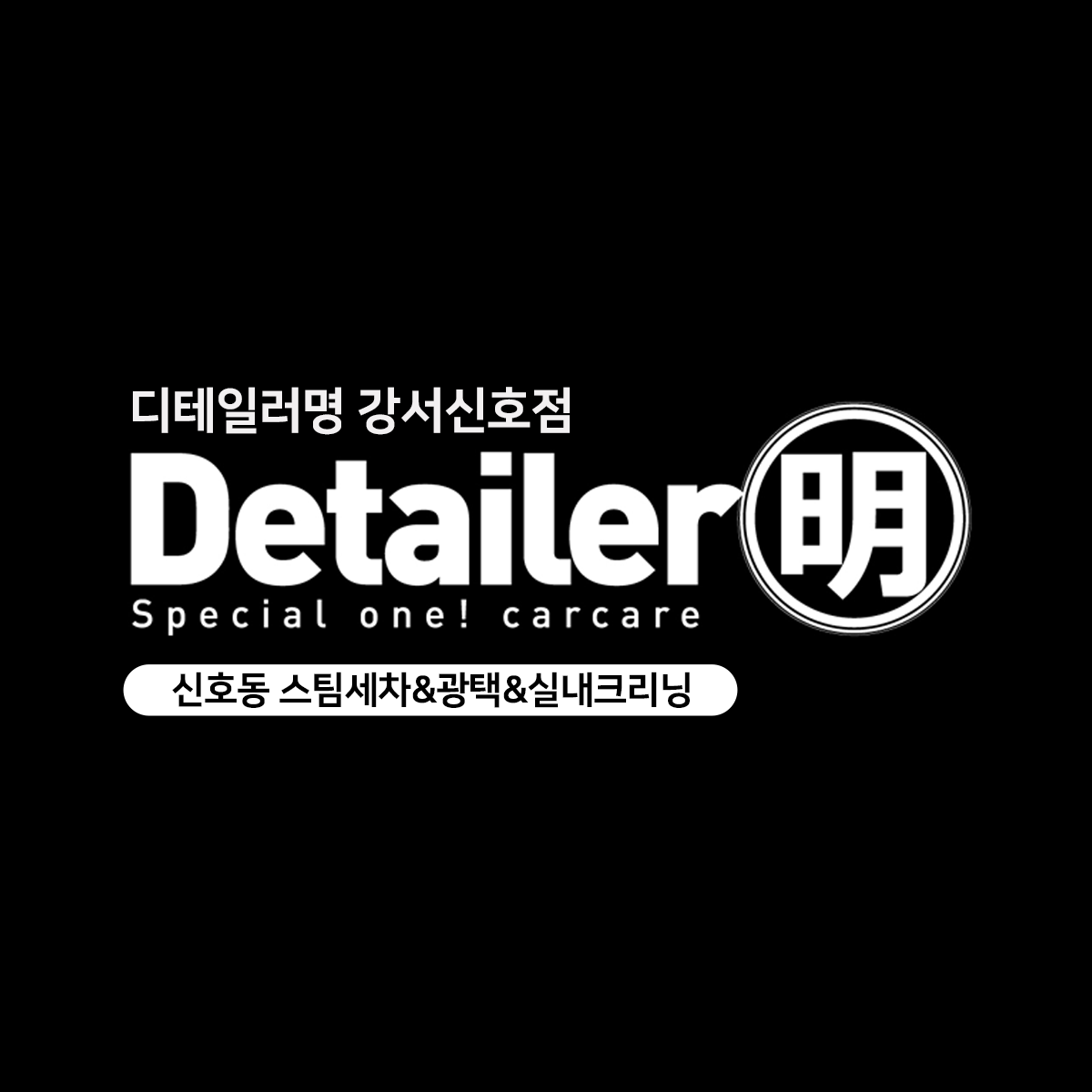 디테일러명 강서신호점