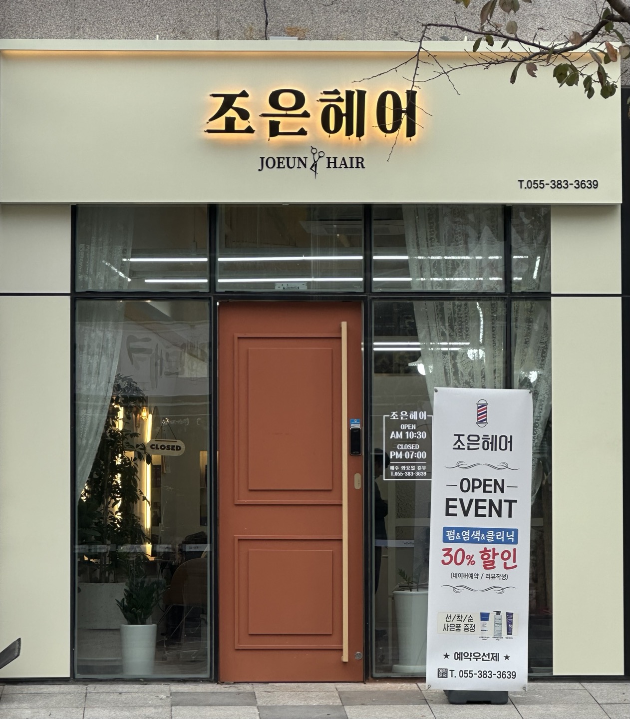 조은헤어