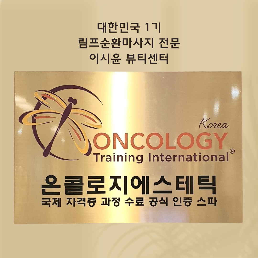 이시윤 뷰티&림프센터 photo 9