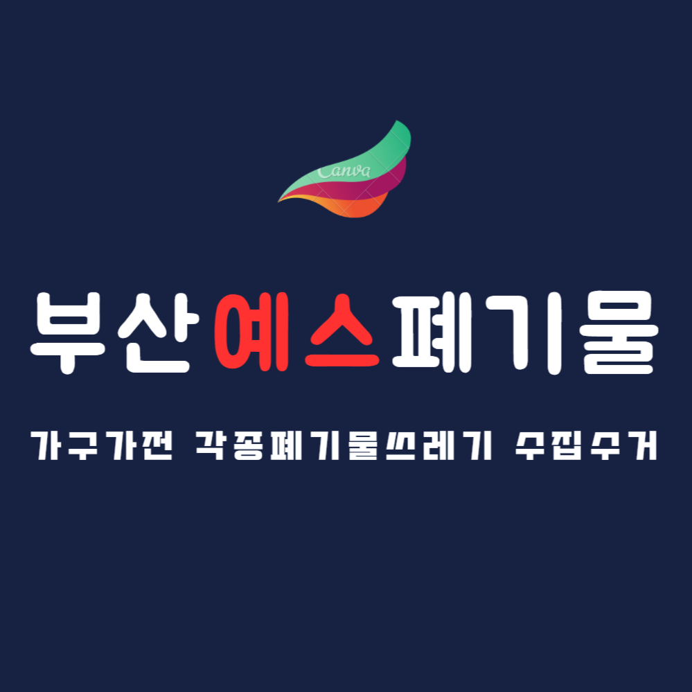 부산예스폐기물쓰레기처리 가정이사가구가전
