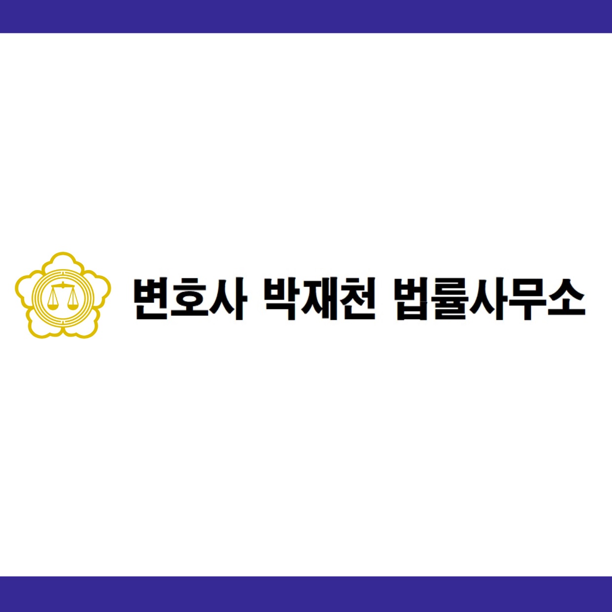변호사박재천법률사무소 대표 이미지