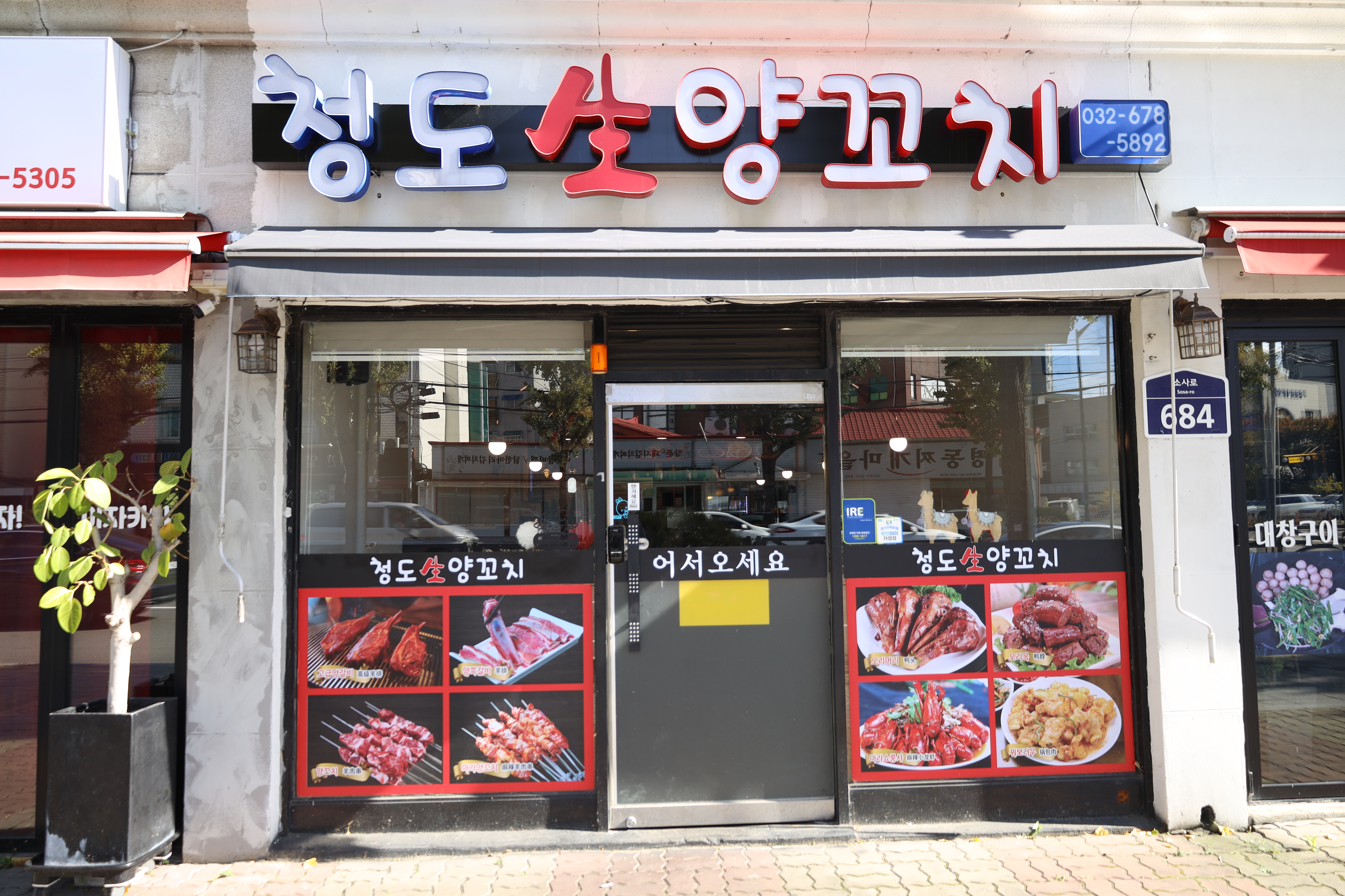 청도양꼬치