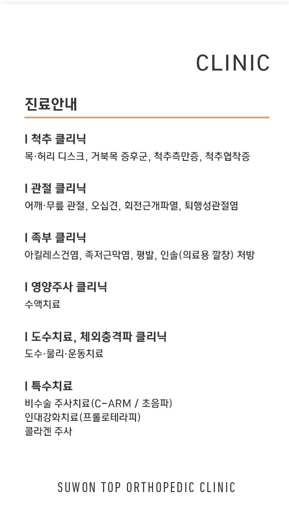 수원탑정형외과의원