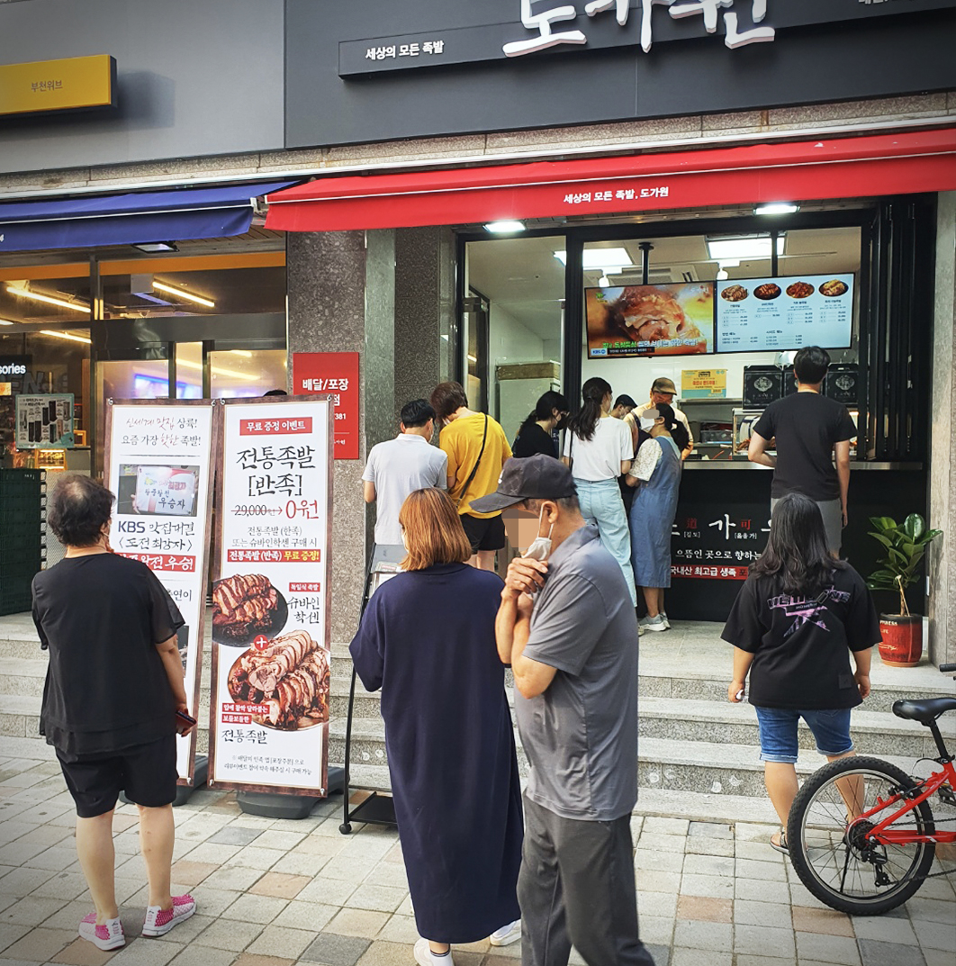 도가원족발 부천본점