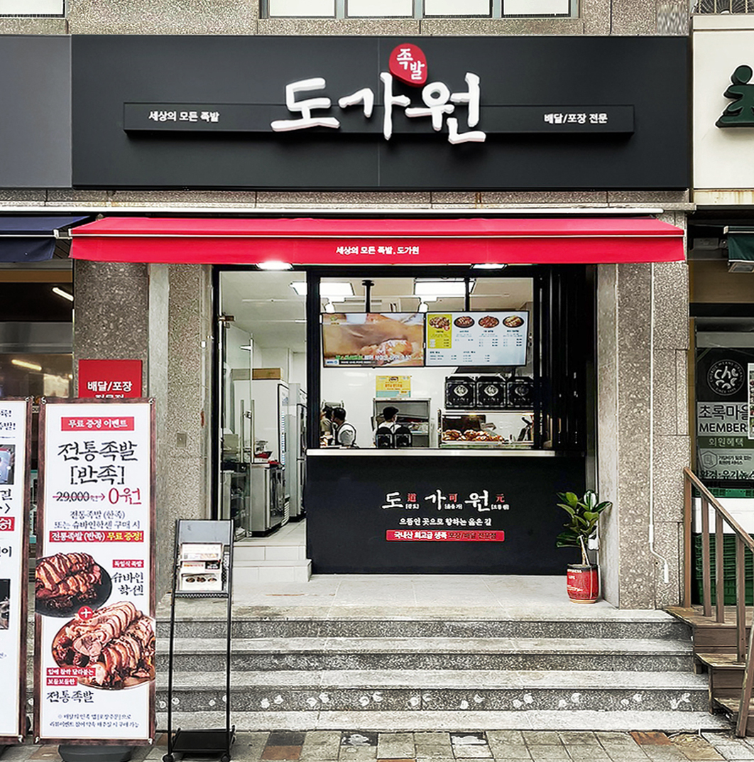 도가원족발 부천본점