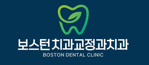 보스턴치과교정과치과의원