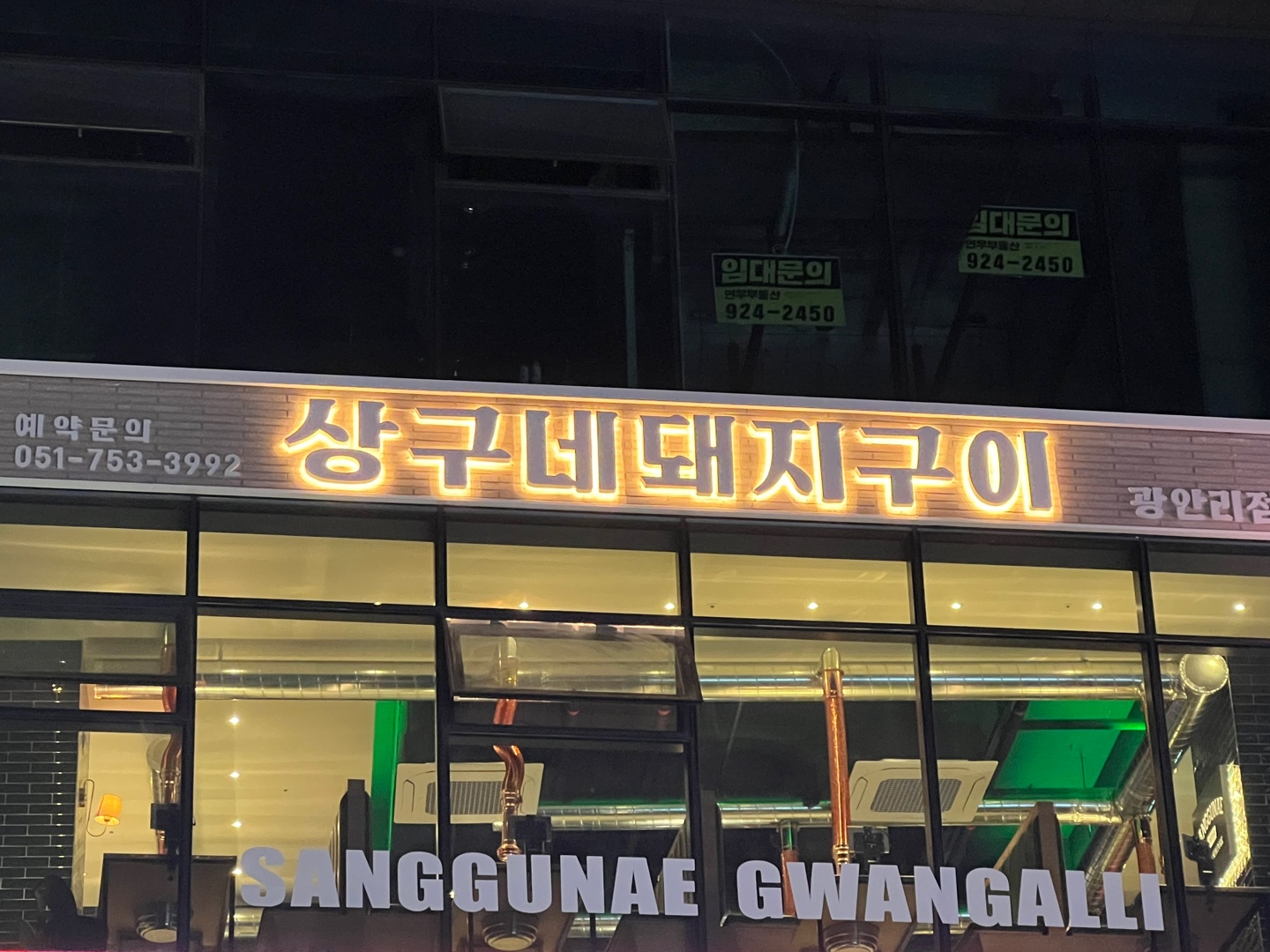 상구네돼지구이 광안리점