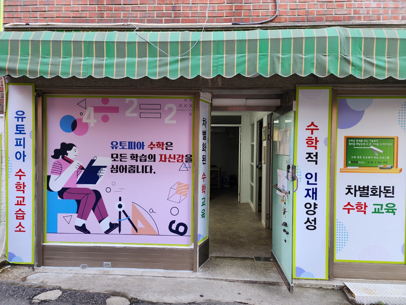 유토피아 수학교습소